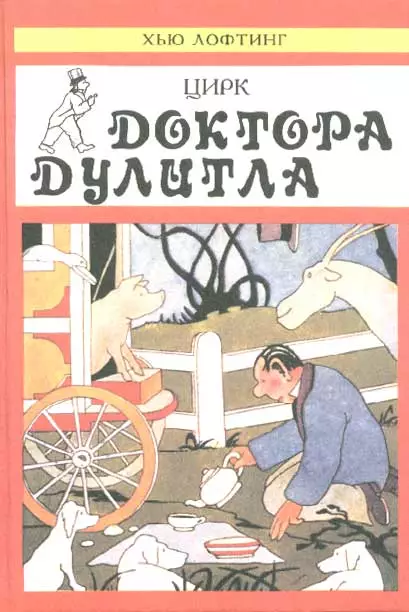 Цирк Доктора Дулитла