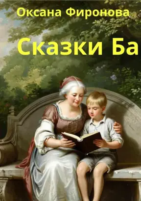 Сказки Ба