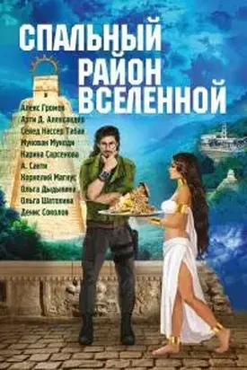 Спальный район Вселенной (сборник)
