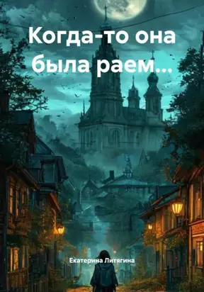 Когда-то она была раем…