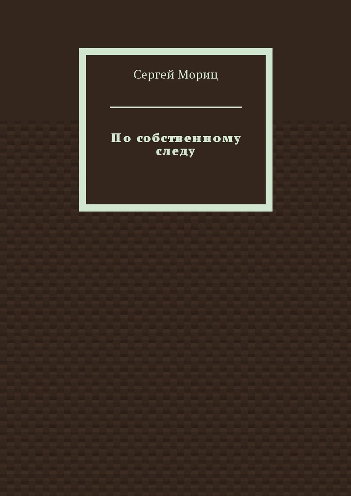 По собственному следу