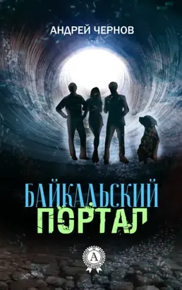 Байкальский портал