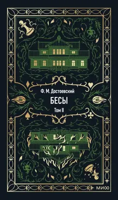 Бесы. Том 2