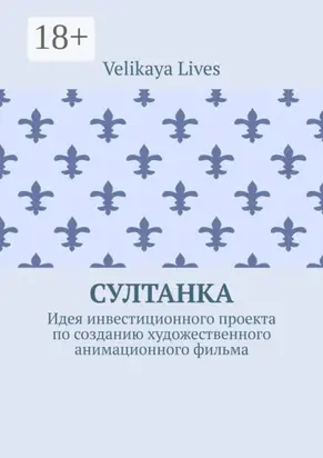 Султанка. Идея инвестиционного проекта по созданию художественного анимационного фильма