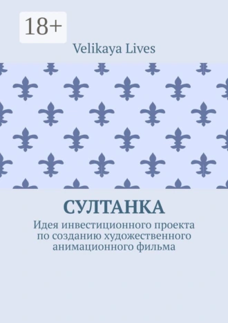 Султанка. Идея инвестиционного проекта по созданию художественного анимационного фильма