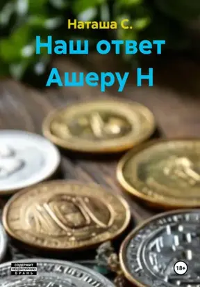 Наш ответ Ашеру Н