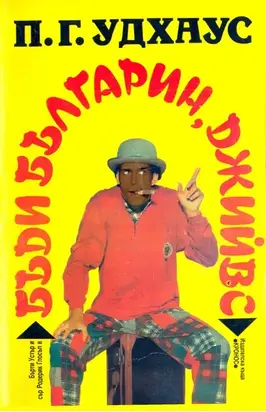 Бъди българин, Джийвс