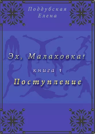 Эх, Малаховка. Книга 1. Поступление