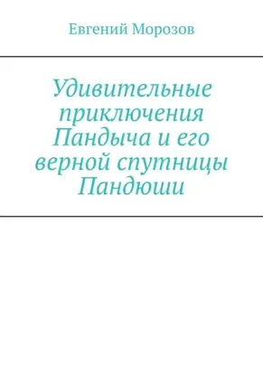 Удивительные приключения Пандыча и его верной спутницы Пандюши