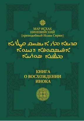 Книга о восхождении инока. Первое собрание (трактаты I—VI)