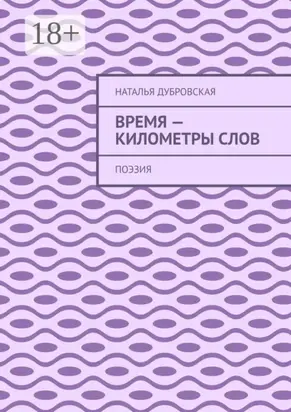 Время – километры слов. Поэзия