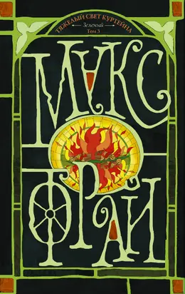 Зеленый. Том 3 [litres]