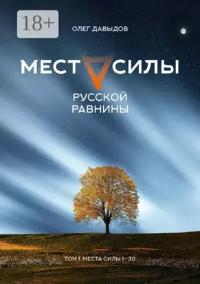 Места силы Русской Равнины. Том 1. Места силы 1–30