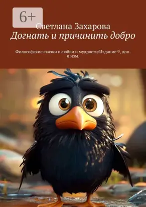 Догнать и причинить добро. Философские сказки о любви и мудрости/Издание 9, доп. и изм.