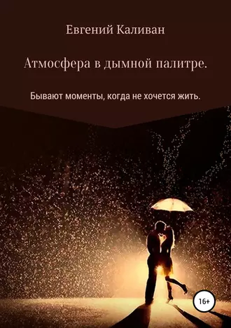 Атмосфера в дымной палитре