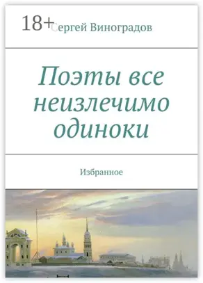 Поэты все неизлечимо одиноки. Избранное