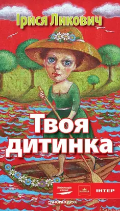 Твоя дитинка