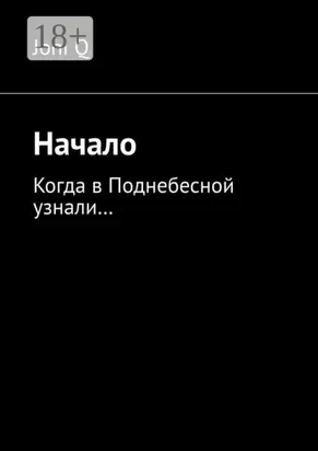 Начало. Когда в Поднебесной узнали…