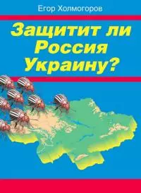 Защитит ли Россия Украину?