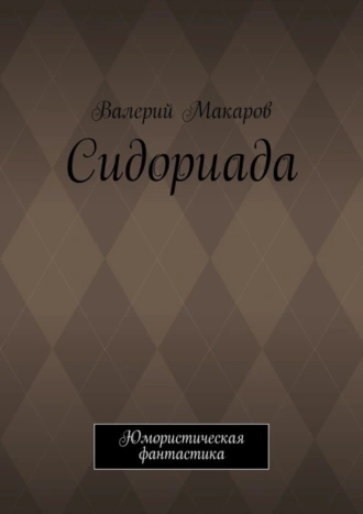 Сидориада. Юмористическая фантастика
