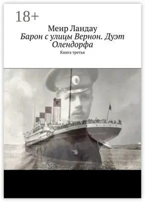 Барон с улицы Вернон. Дуэт Олендорфа. Книга третья