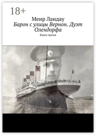 Барон с улицы Вернон. Дуэт Олендорфа. Книга третья