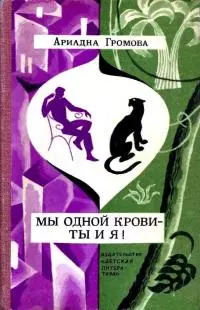 Мы одной крови - ты и я! Повесть