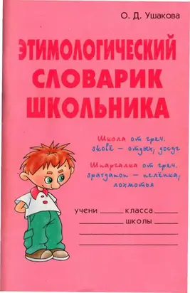 Этимологический словарик школьника