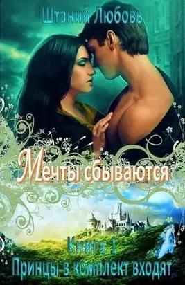 Утро добрым не бывает, или Мечты сбываются [СИ]