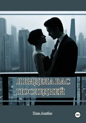 Я видела вас последней