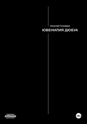 Ювенилия Дюбуа