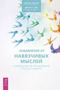 Избавление от навязчивых мыслей. Руководство по преодолению стресса и тревоги [litres]