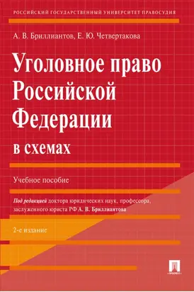 Уголовное право Российской Федерации в схемах