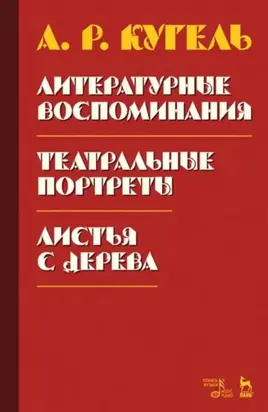 Литературные воспоминания. Театральные портреты. Листья с дерева (Воспоминания). 2-е издание, стереотипное