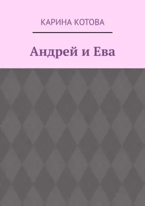 Андрей и Ева