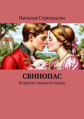 Свинопас. И другие сказки в стихах