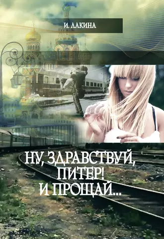 Ну, здравствуй, Питер! И Прощай…