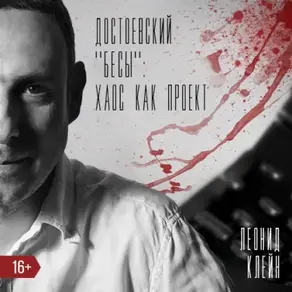 Достоевский. «Бесы»: Хаос как проект