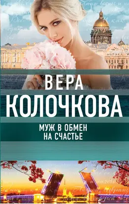 Муж в обмен на счастье