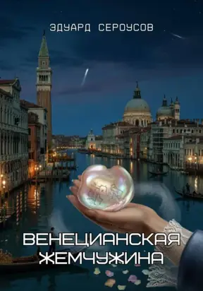 Венецианская жемчужина