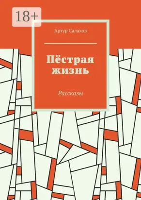 Пёстрая жизнь. Рассказы