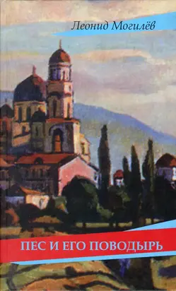 Пес и его поводырь