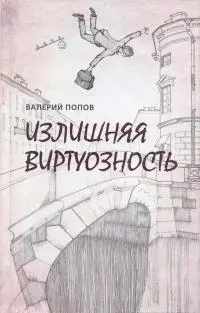 Излишняя виртуозность [Сборник]