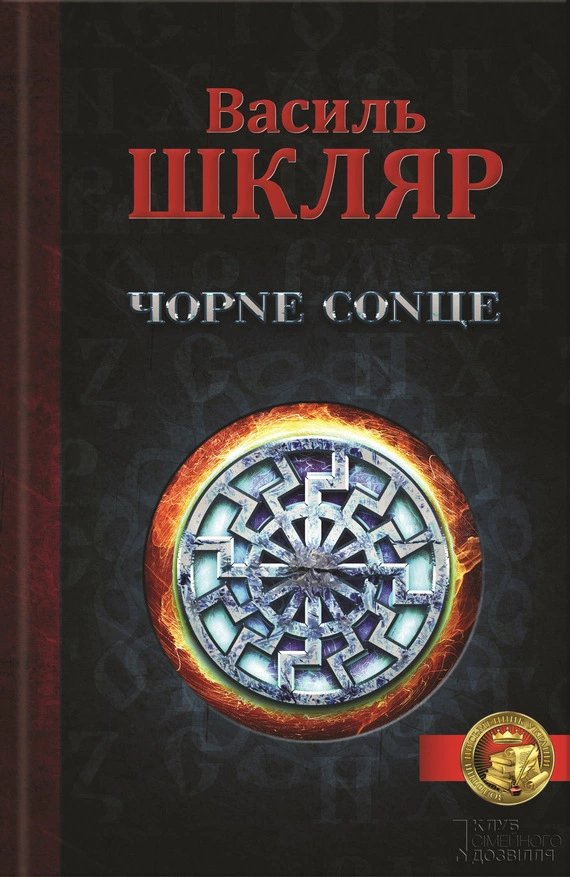 Чорне Сонце (збірник)
