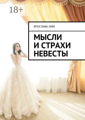 Мысли и страхи невесты