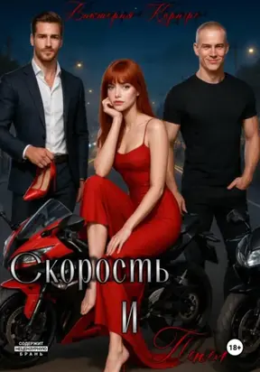 Скорость и пепел