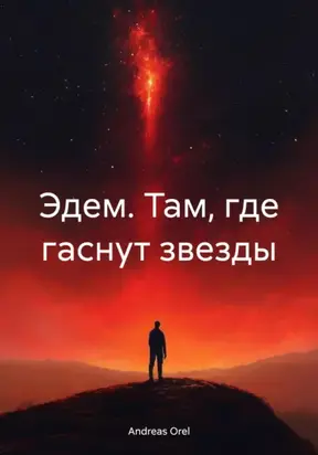 Эдем. Там, где гаснут звезды