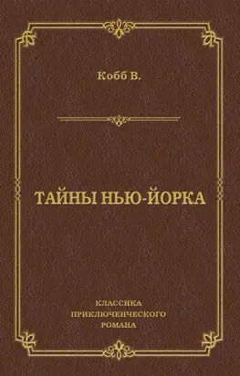 Тайны Нью-Йорка