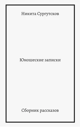 Юношеские записки. Сборник рассказов