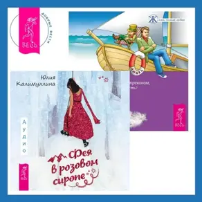 Выходные с пьяным Лепреконом, или Как найти свою радость? + Фея в розовом сиропе